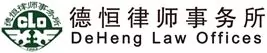 View DeHeng Law Offices website